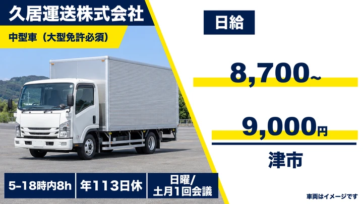 【三重県津市】大型トラックドライバー/金属製品配送