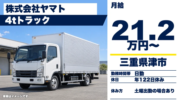 【三重県津市】4tトラックドライバー/契約社員