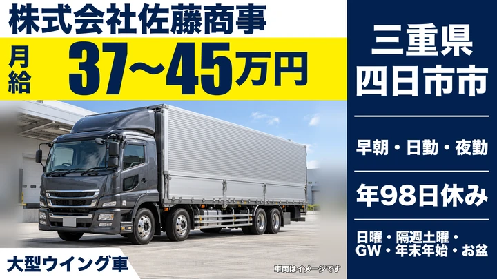 【三重県四日市市】大型トラックドライバー／月給37万円～