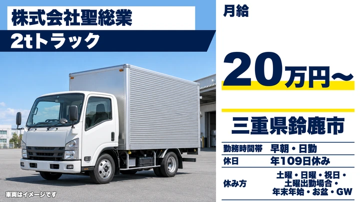 【三重県鈴鹿市】2tトラックドライバー／土日休み