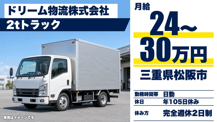 【三重県松阪市】2tトラックドライバー／家具家電配送