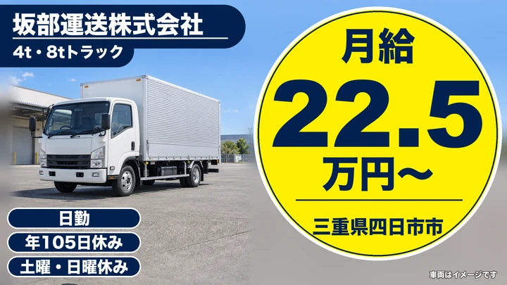 【三重県四日市市】中型トラックドライバー／定期便で土日休み
