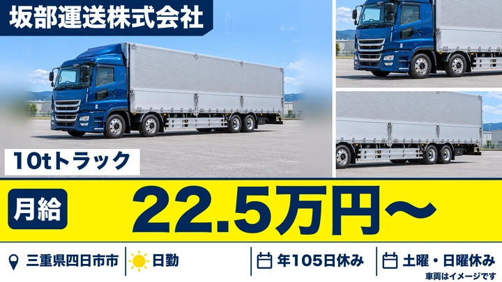 【三重県四日市市】大型トラックドライバー／定期便で土日休み
