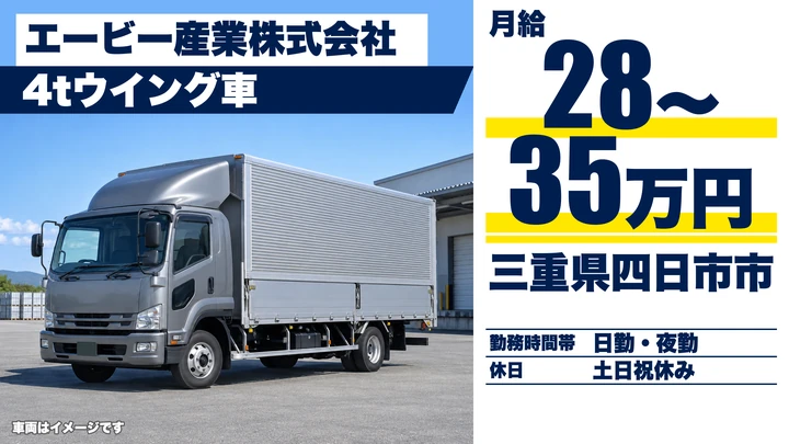 【三重県四日市市】4tウイングドライバー／寮・社宅あり