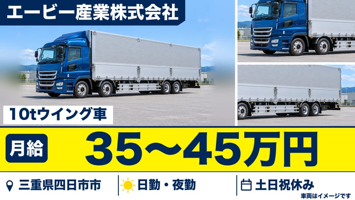 【三重県四日市市】10tウイングドライバー／寮・社宅あり