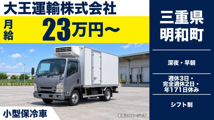 【三重県明和町】ルート配送ドライバー／年間休日171日