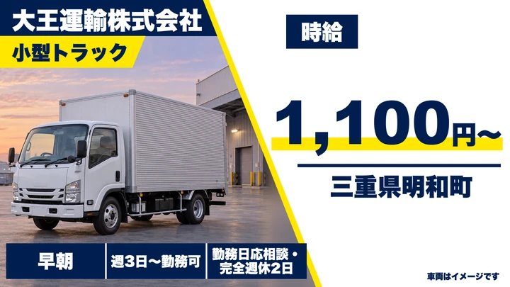 【三重県明和町】食品配送ドライバー／週3日～OK