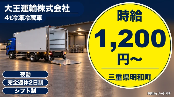 【三重県明和町】4t冷凍冷蔵車ドライバー／週2日～OK