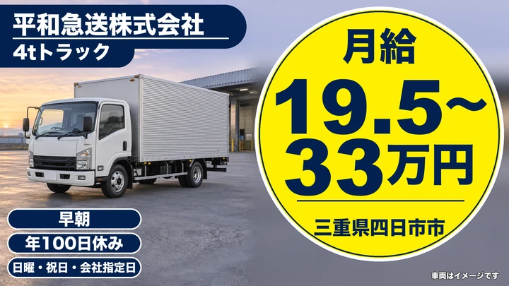 【三重県四日市市】4tトラックドライバー／日帰りコース