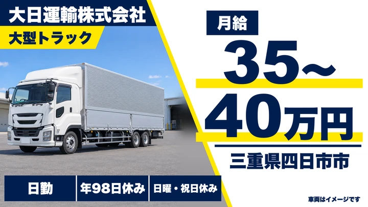 【三重県四日市市】大型トラックドライバー／正社員