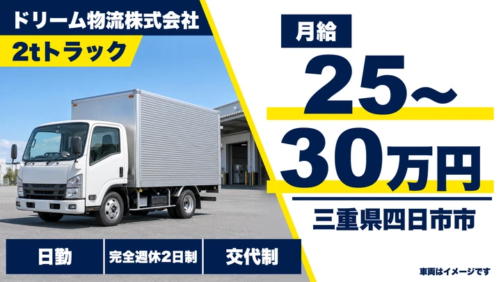 【三重県四日市市】2t家具家電配送ドライバー／正社員