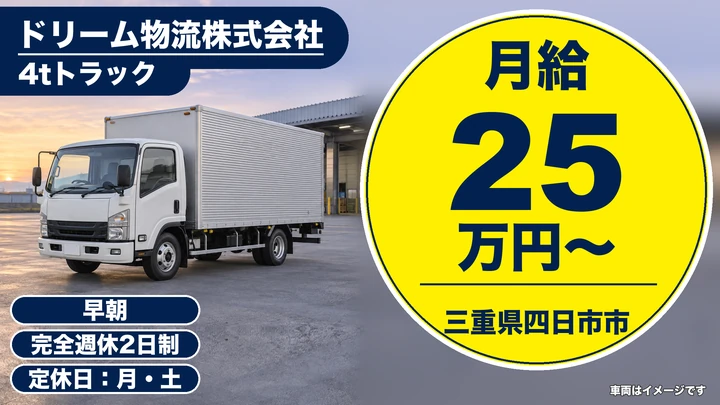 【三重県四日市市】4t飲料配送ドライバー／正社員