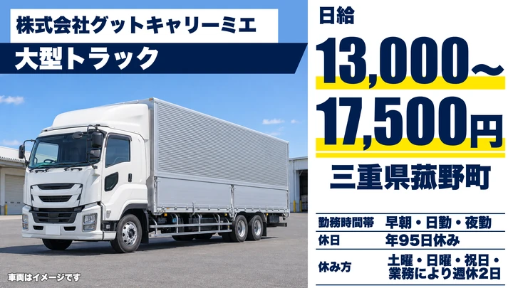 【三重県菰野町】大型トラックドライバー/正社員