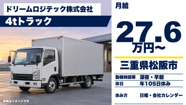 【三重県松阪市】4tカゴ車配送ドライバー／正社員