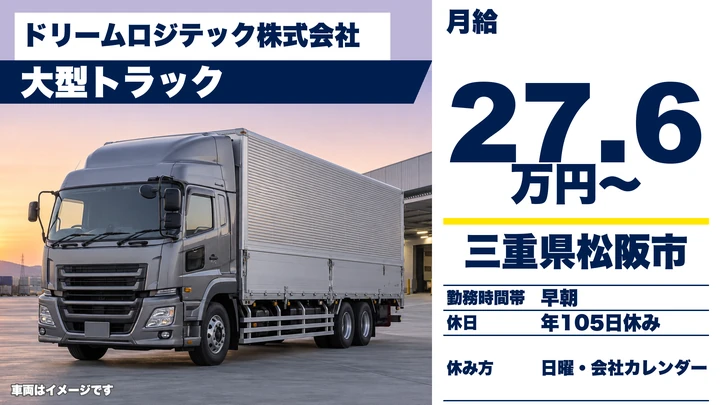 【三重県松阪市】大型パレット輸送ドライバー／正社員