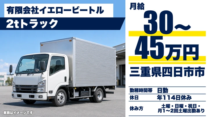 【三重県四日市市】2t集配ドライバー／正社員