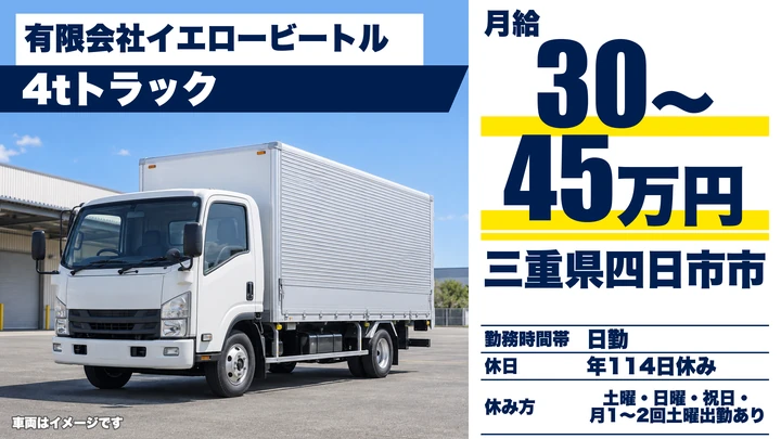 【三重県四日市市】4t集配ドライバー／正社員
