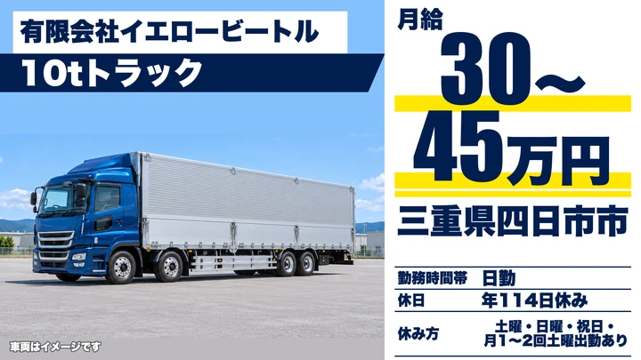 【三重県四日市市】大型集配ドライバー／正社員