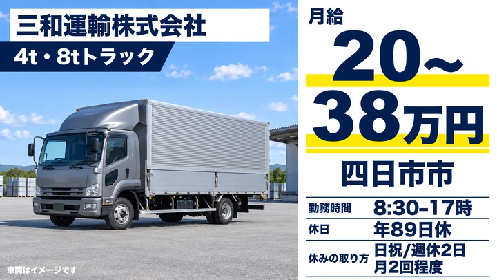 【三重県四日市市】4t・8t近中距離配送ドライバー／正社員
