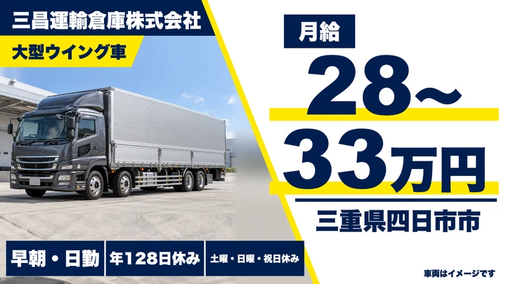 【三重県四日市市】大型ウイング車ドライバー／正社員