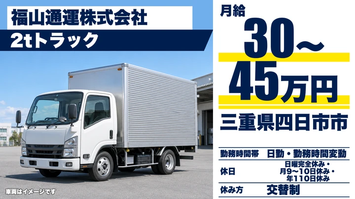 【三重県四日市市】2t集配ドライバー／正社員