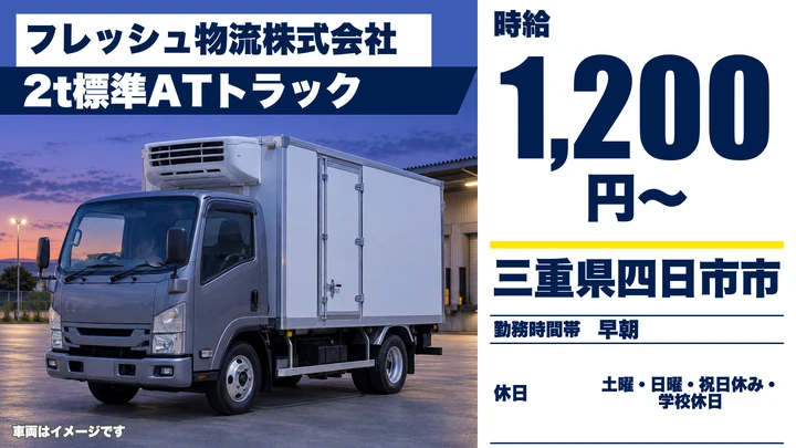 【三重県四日市市】2t牛乳配送ドライバー／アルバイト