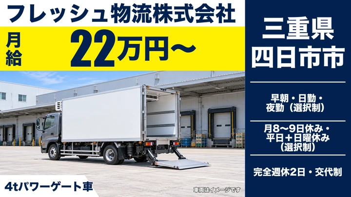 【三重県四日市市】4t選択制配送ドライバー／正社員