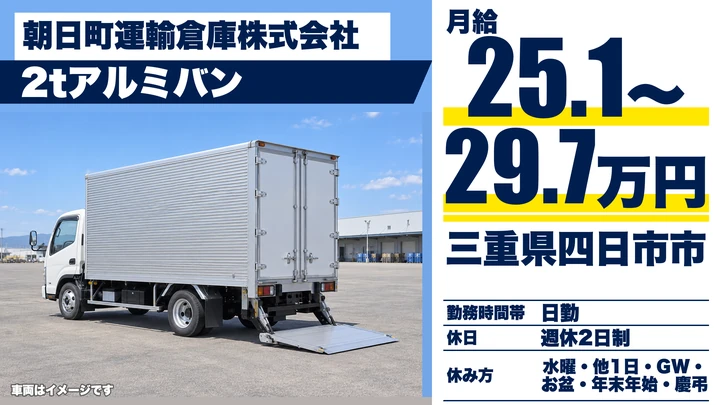 【三重県四日市市】2t家具配送ドライバー／正社員