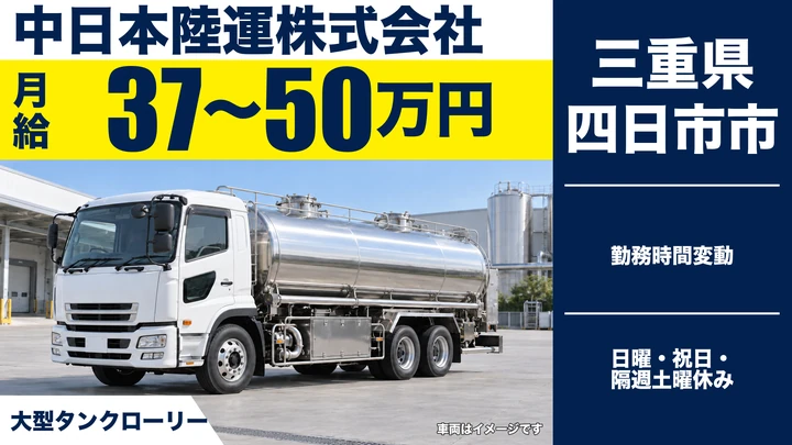 【三重県四日市市】大型タンクローリードライバー／正社員