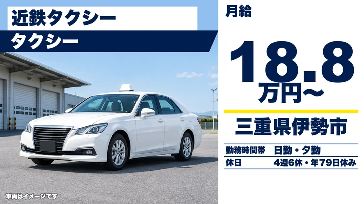 【三重県伊勢市】タクシードライバー／正社員