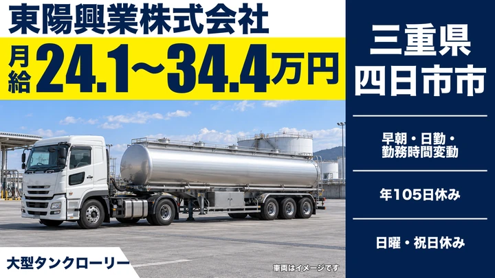 【三重県四日市市】大型タンクローリードライバー／正社員