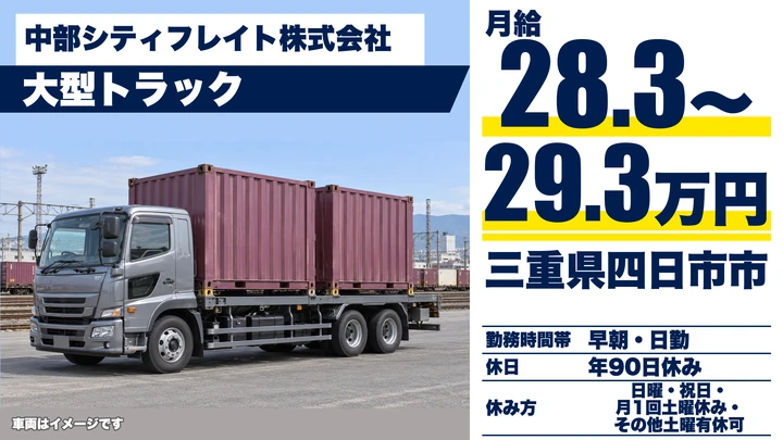 【三重県四日市市】大型コンテナ配送ドライバー／正社員