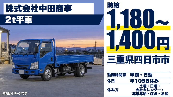 【三重県四日市市】小型トラックドライバー／土日休み・未経験歓迎