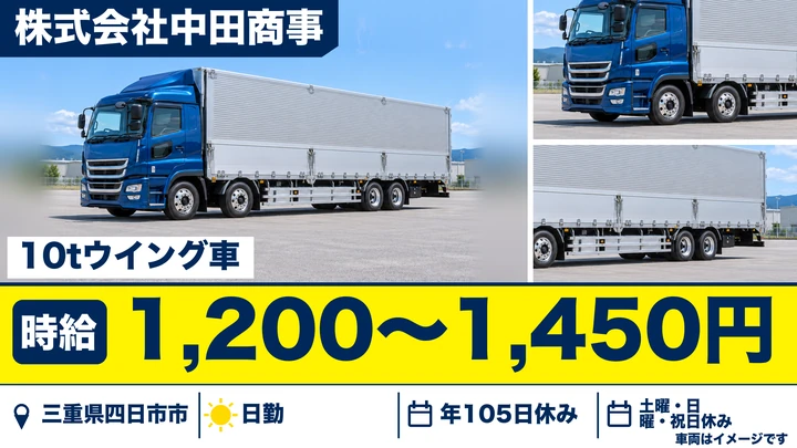 【三重県四日市市】大型トラックドライバー／10tウイング車のルート配送