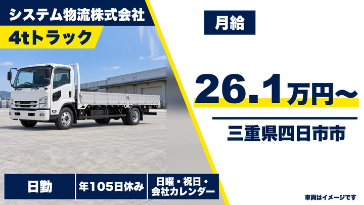 【三重県四日市市】中型トラックドライバー／建設資材の配送