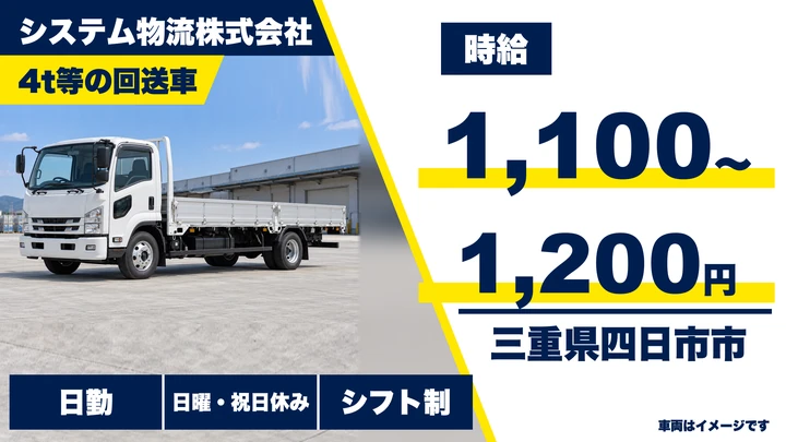 【三重県四日市市】中型トラックドライバー／週3日～OKのアルバイト