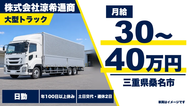 【三重県桑名市】大型トラックドライバー/関東方面への長距離配送