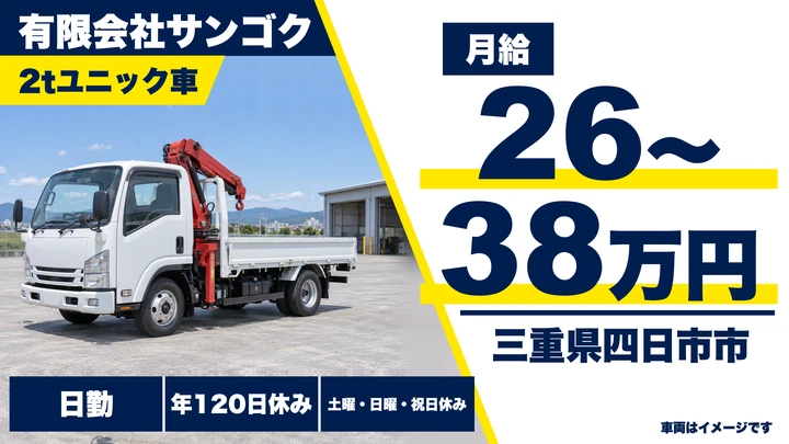 【三重県四日市市】ユニック車ドライバー／年間休日120日