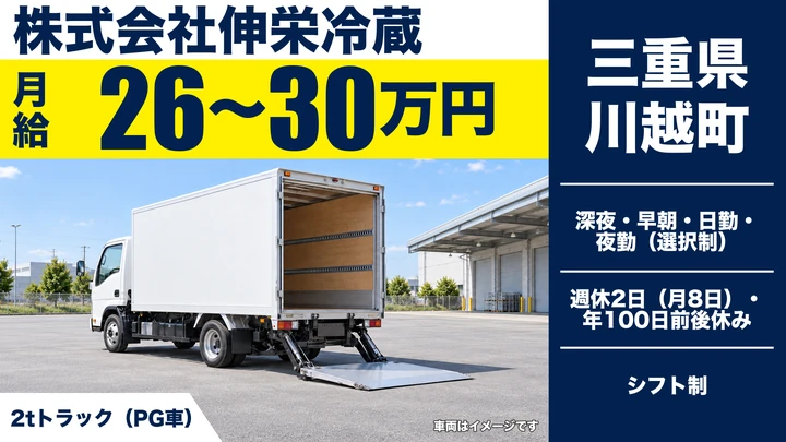 【三重県川越町】小型トラックドライバー／大手スーパーへの食品配送
