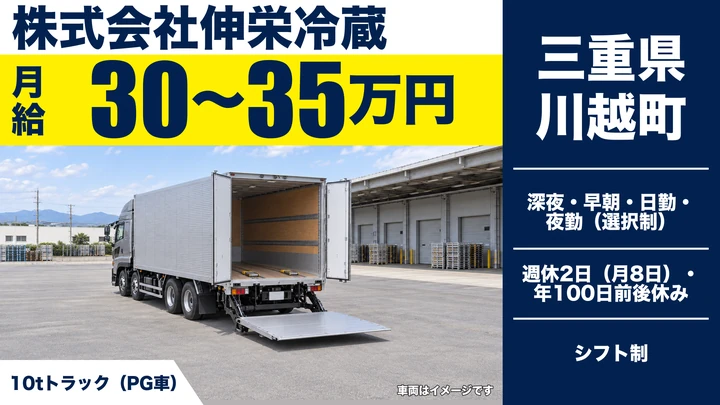 【三重県川越町】大型トラックドライバー／10t車で月収37万円～