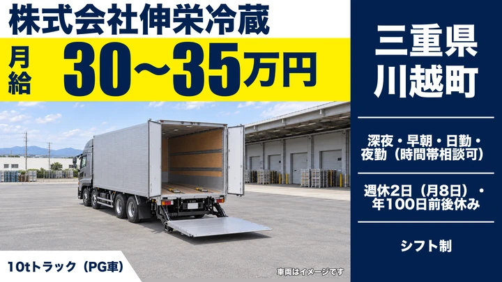 【三重県川越町】大型トラックドライバー／10t車で月収37万円～