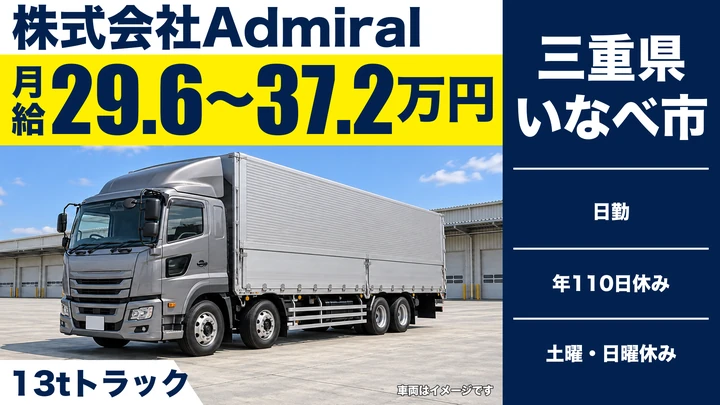 【三重県いなべ市】大型トラックドライバー／手積み手降ろしなし