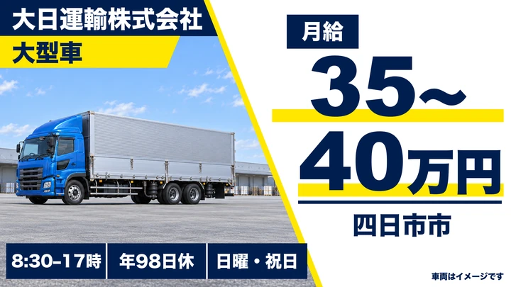大日運輸株式会社の大型車ドライバー求人（三重県四日市市）