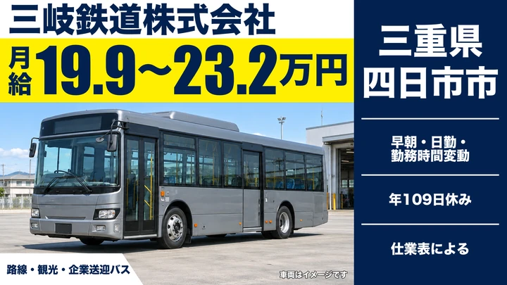 【三重県四日市市】バスドライバー／路線・観光・送迎バス運転士