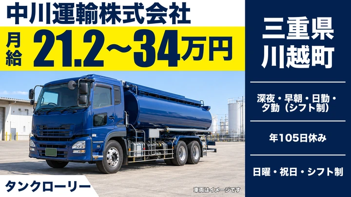 【三重県川越町】タンクローリードライバー／石油製品の配送