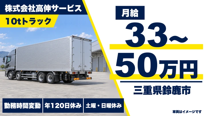 【三重県鈴鹿市】大型トラックドライバー／月給33万円～50万円