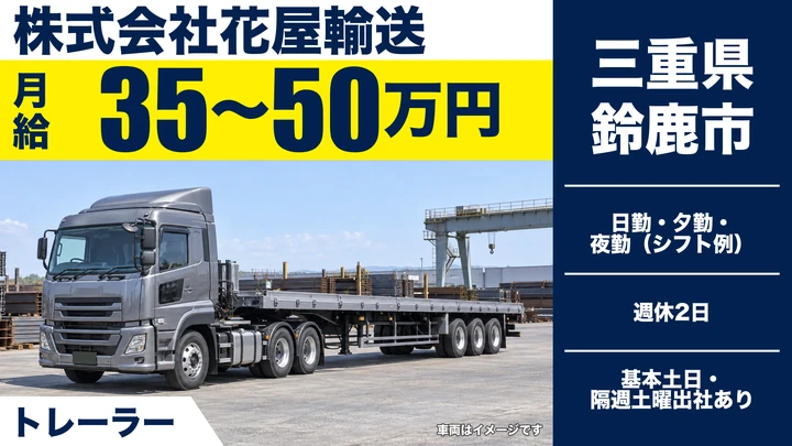 【三重県鈴鹿市】大型トレーラードライバー／全国輸送