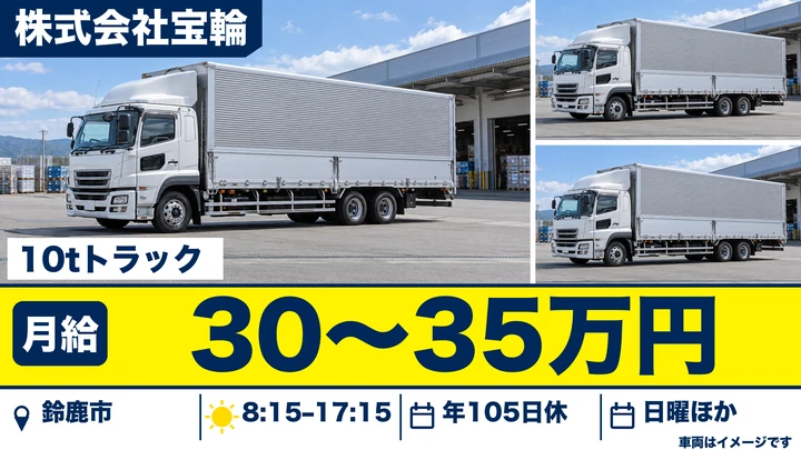 【三重県鈴鹿市】10tドライバー／完成車の近距離輸送
