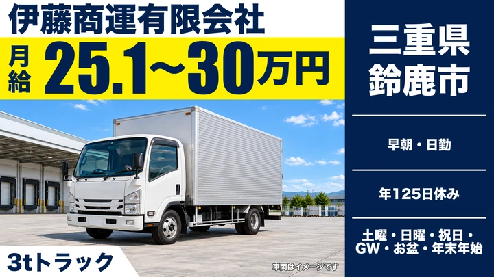 【三重県鈴鹿市】小型トラックドライバー／未経験歓迎・土日休み