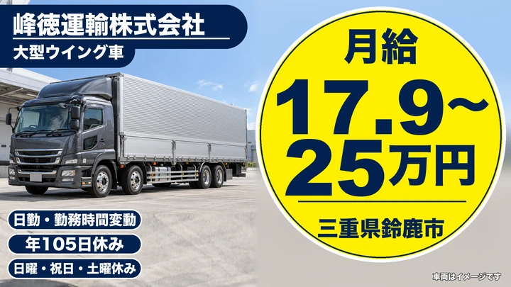 【三重県鈴鹿市】大型トラックドライバー／即戦力募集